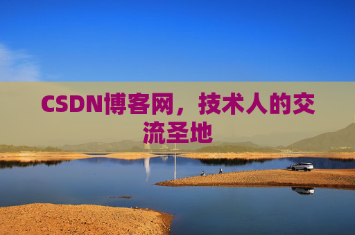 CSDN博客网,技术人的交流圣地 CSDN博客网,技术人的交流圣地